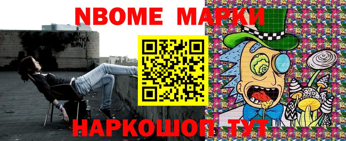 Марки NBOMe 1,8мг Трёхгорный